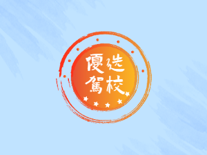 周全驾校
